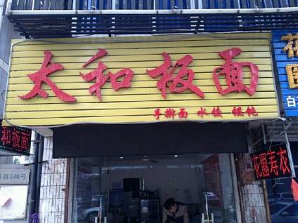 太和板面培訓(xùn)學(xué)員開(kāi)店