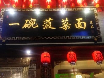 油潑菠菜面培訓(xùn)學(xué)員開店