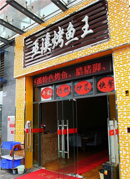 巫溪烤魚(yú)培訓(xùn)學(xué)員開(kāi)店