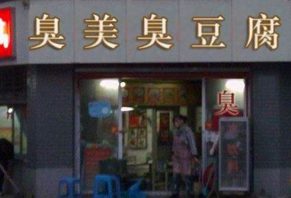 臭豆腐培訓(xùn)學(xué)員開(kāi)店