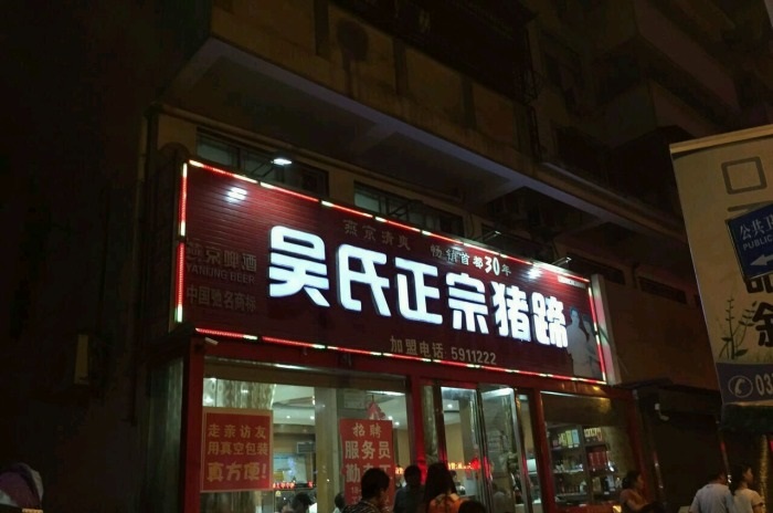 佛山醞豬蹄培訓(xùn)學(xué)員開(kāi)店