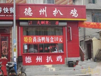 德州扒雞培訓(xùn)學(xué)員開店