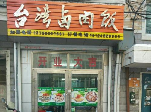 臺(tái)灣鹵肉飯培訓(xùn)學(xué)員開(kāi)店