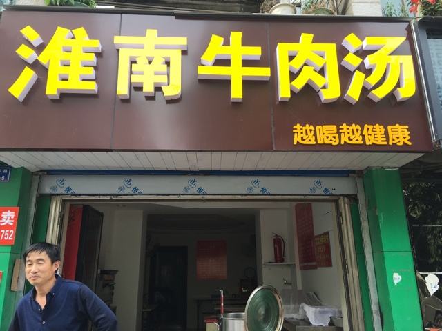 淮南牛肉湯培訓(xùn)學(xué)員開(kāi)店